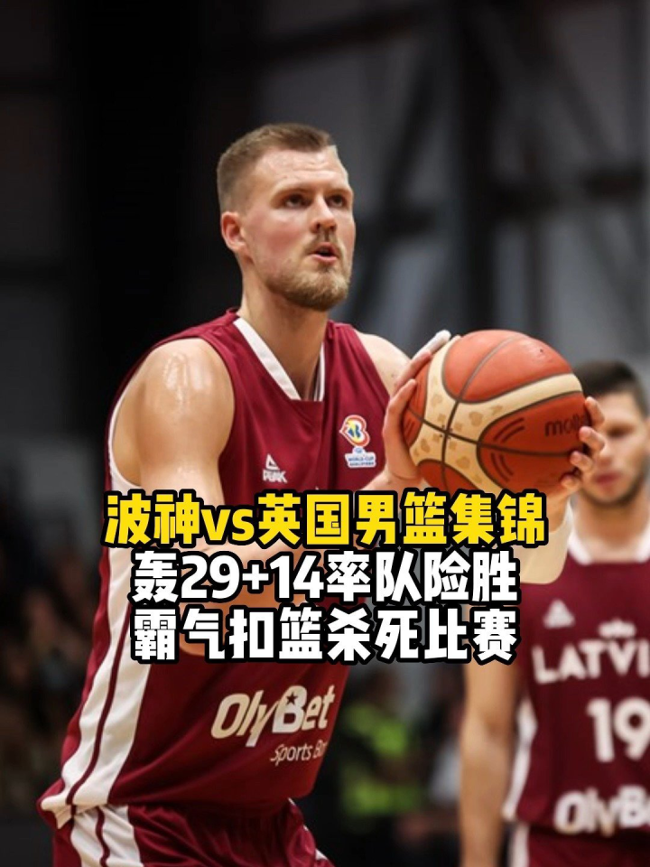 关于波尔津吉斯惊艳全场，热火助攻爆棚，助攻爆棚逆转取胜！的信息