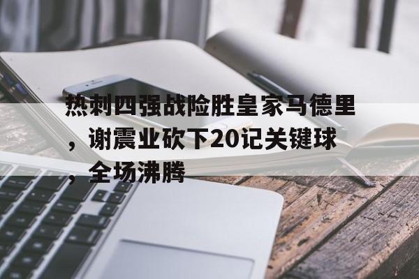 皇家马德里vs马德里竞技欧冠决赛